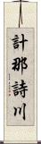 計那詩川 Scroll