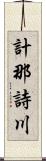 計那詩川 Scroll