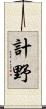 計野 Scroll