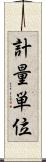 計量単位 Scroll