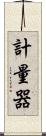 計量器 Scroll