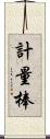 計量棒 Scroll