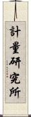 計量研究所 Scroll