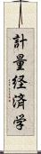 計量経済学 Scroll