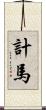 計馬 Scroll