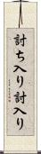 討ち入り Scroll