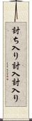 討ち入り Scroll