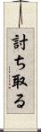 討ち取る Scroll