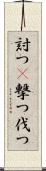 討つ(P) Scroll