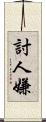 討人嫌 Scroll
