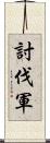 討伐軍 Scroll