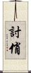 討俏 Scroll