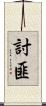 討匪 Scroll