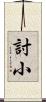 討小 Scroll