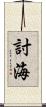 討海 Scroll