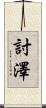 討澤 Scroll