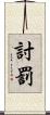討罰 Scroll
