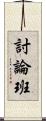 討論班 Scroll