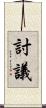 討議 Scroll