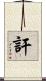 訐 Scroll