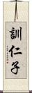 訓仁子 Scroll
