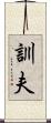 訓夫 Scroll