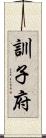 訓子府 Scroll