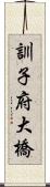 訓子府大橋 Scroll