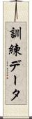 訓練データ Scroll