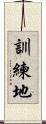 訓練地 Scroll