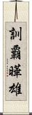 訓覇曄雄 Scroll