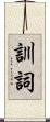 訓詞 Scroll