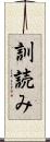 訓読み Scroll