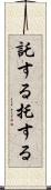 託する Scroll