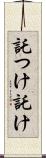 託つけ Scroll