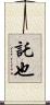 託也 Scroll