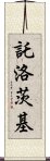 託洛茨基 Scroll