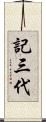 記三代 Scroll