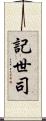 記世司 Scroll