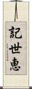 記世恵 Scroll