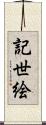 記世絵 Scroll