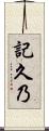 記久乃 Scroll