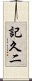 記久二 Scroll