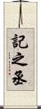 記之丞 Scroll
