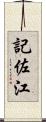 記佐江 Scroll