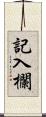 記入欄 Scroll