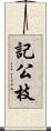 記公枝 Scroll
