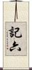 記六 Scroll