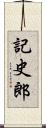 記史郎 Scroll