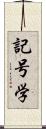 記号学 Scroll